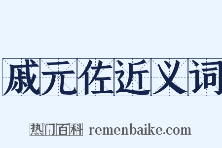 戚元佐近义词是什么意思的图片